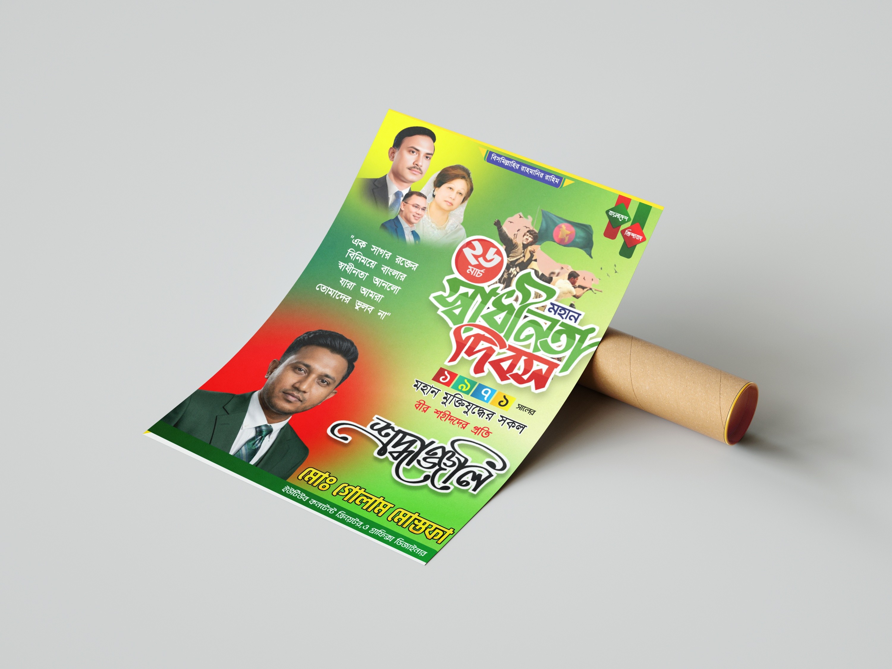 ২৬ শে মার্চ মহান স্বাধীনতা দিবস উপলক্ষে পোস্টার ডিজাইন PLP