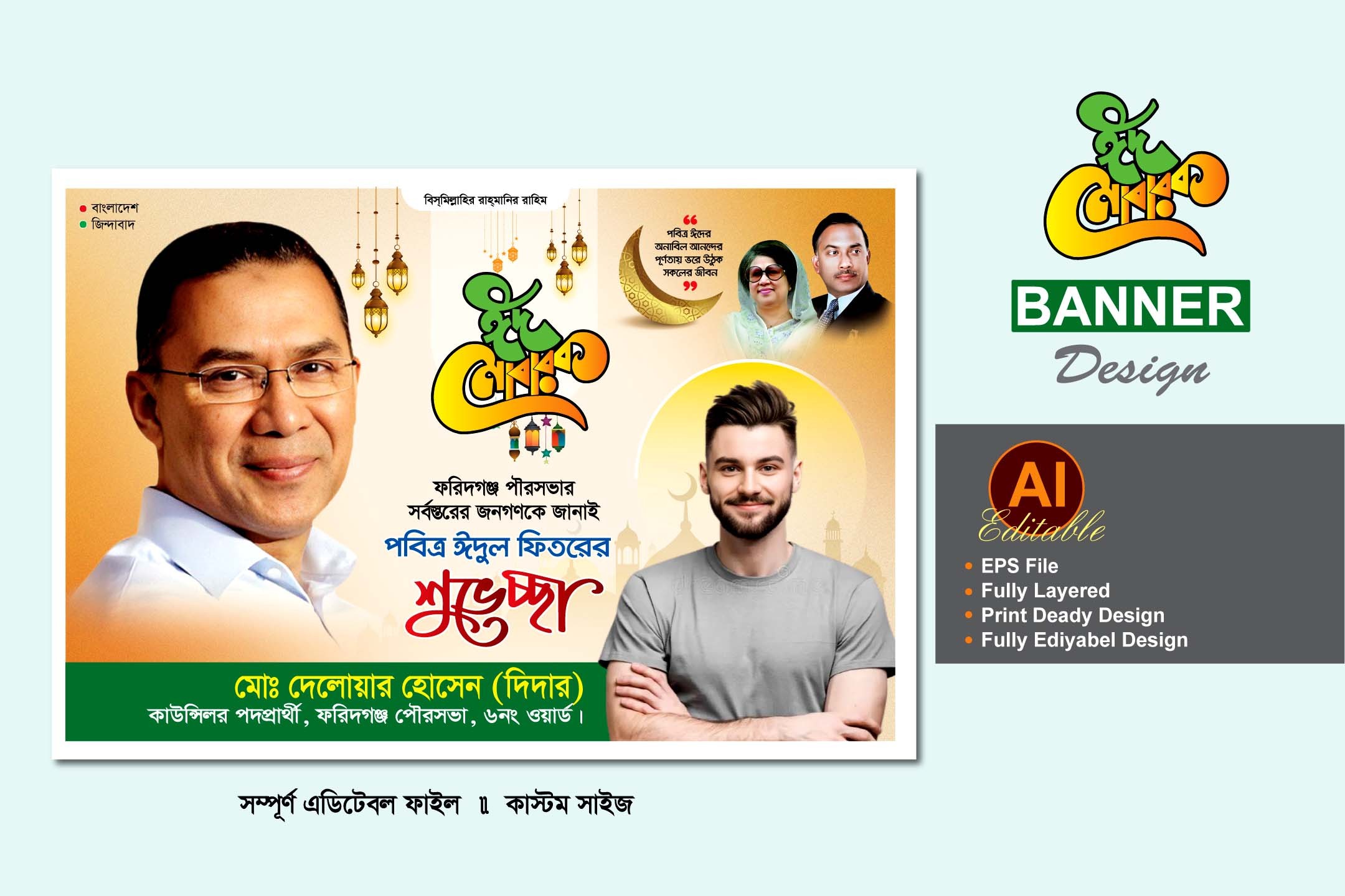 বিএনপি ঈদুল ফিতর শুভেচ্ছা ব্যানার ডিজাইন