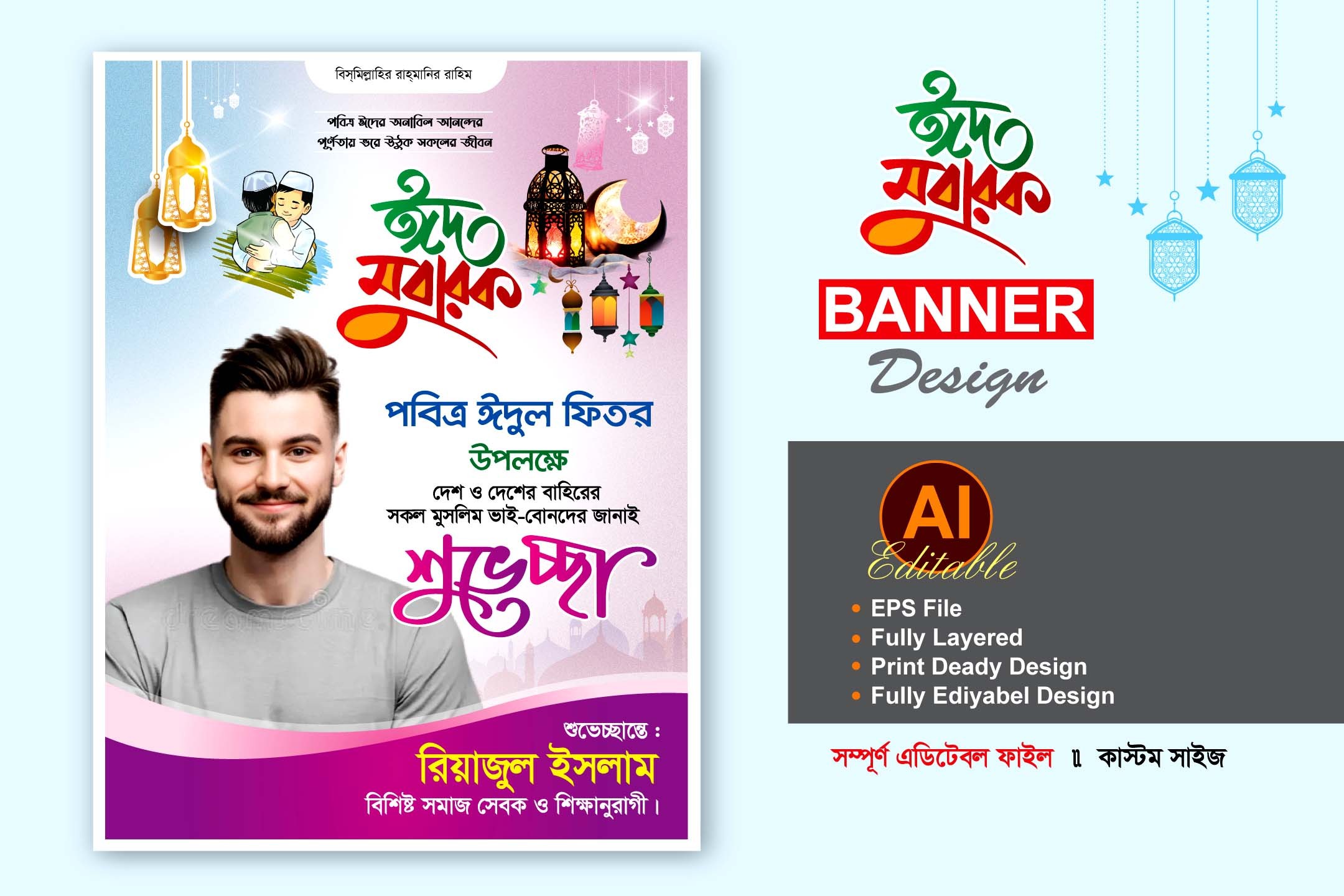 বিএনপি ঈদ শুভেচ্ছা ব্যানার পোস্টার ডিজাইন