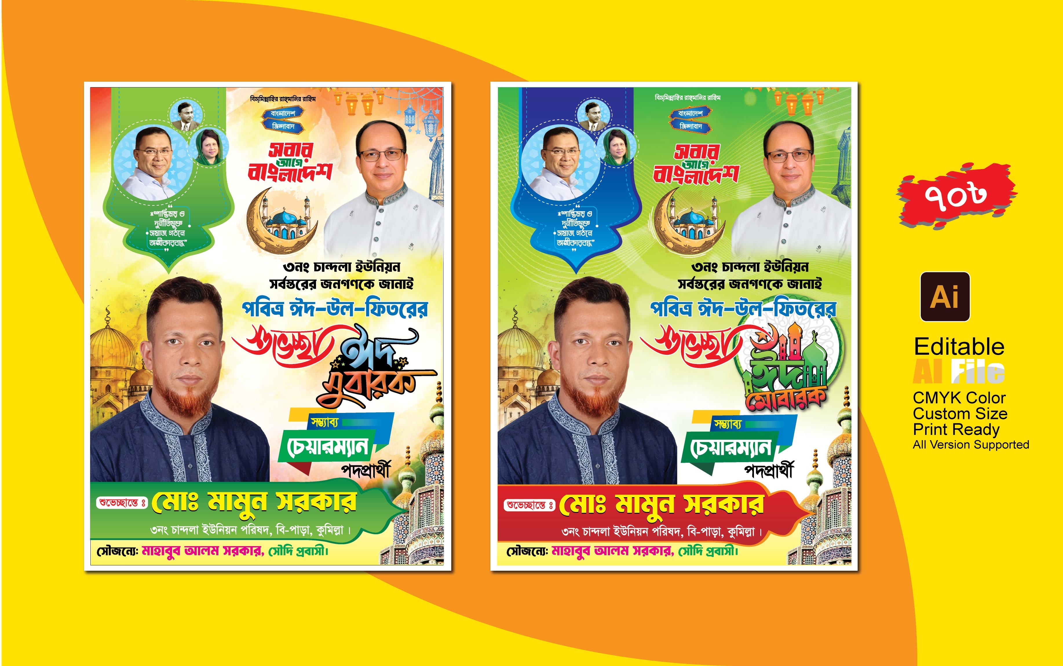 ঈদ শুভেচ্ছা পোস্টার, Eid Poster Design