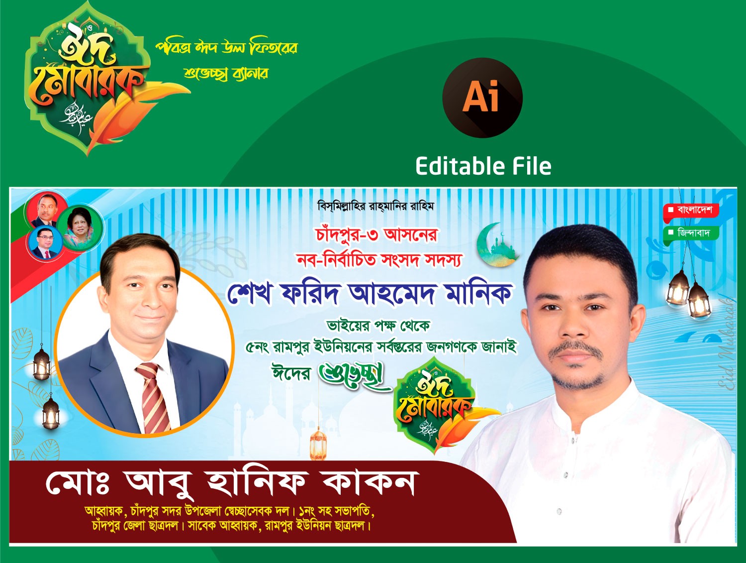 ঈদের শুভেচ্ছা জানিয়ে ব্যানার ডিজাইন