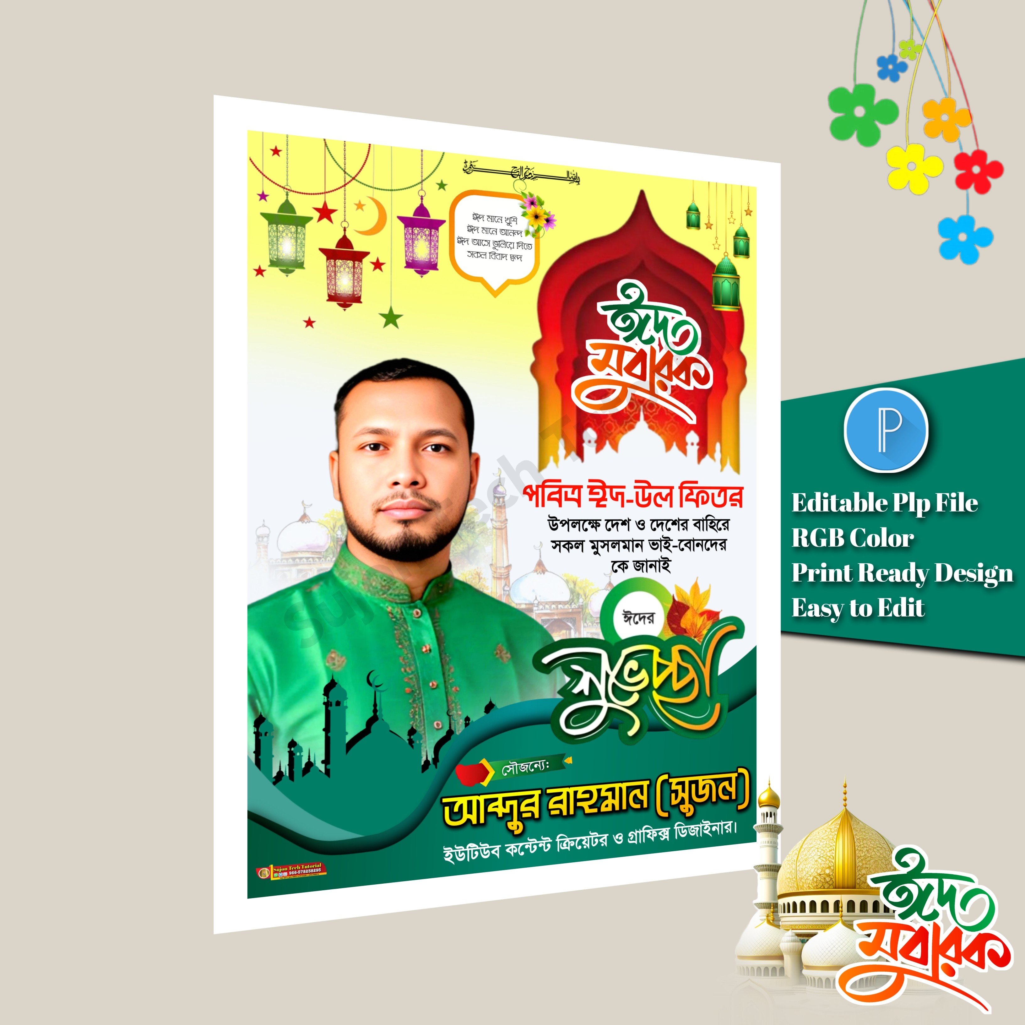ঈদ-উল ফিতরের এর শুভেচ্ছা পোস্টার ডিজাইন.plp