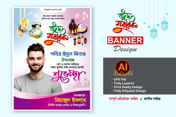 বিএনপি ঈদ শুভেচ্ছা ব্যানার পোস্টার ডিজাইন গ্রাফিক্স ডিজাইন ফাইল