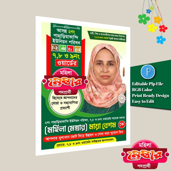 মহিলা মেম্বার ও কাউন্সিলর পদপ্রার্থী এর পোস্টার 2026.plp গ্রাফিক্স ডিজাইন ফাইল
