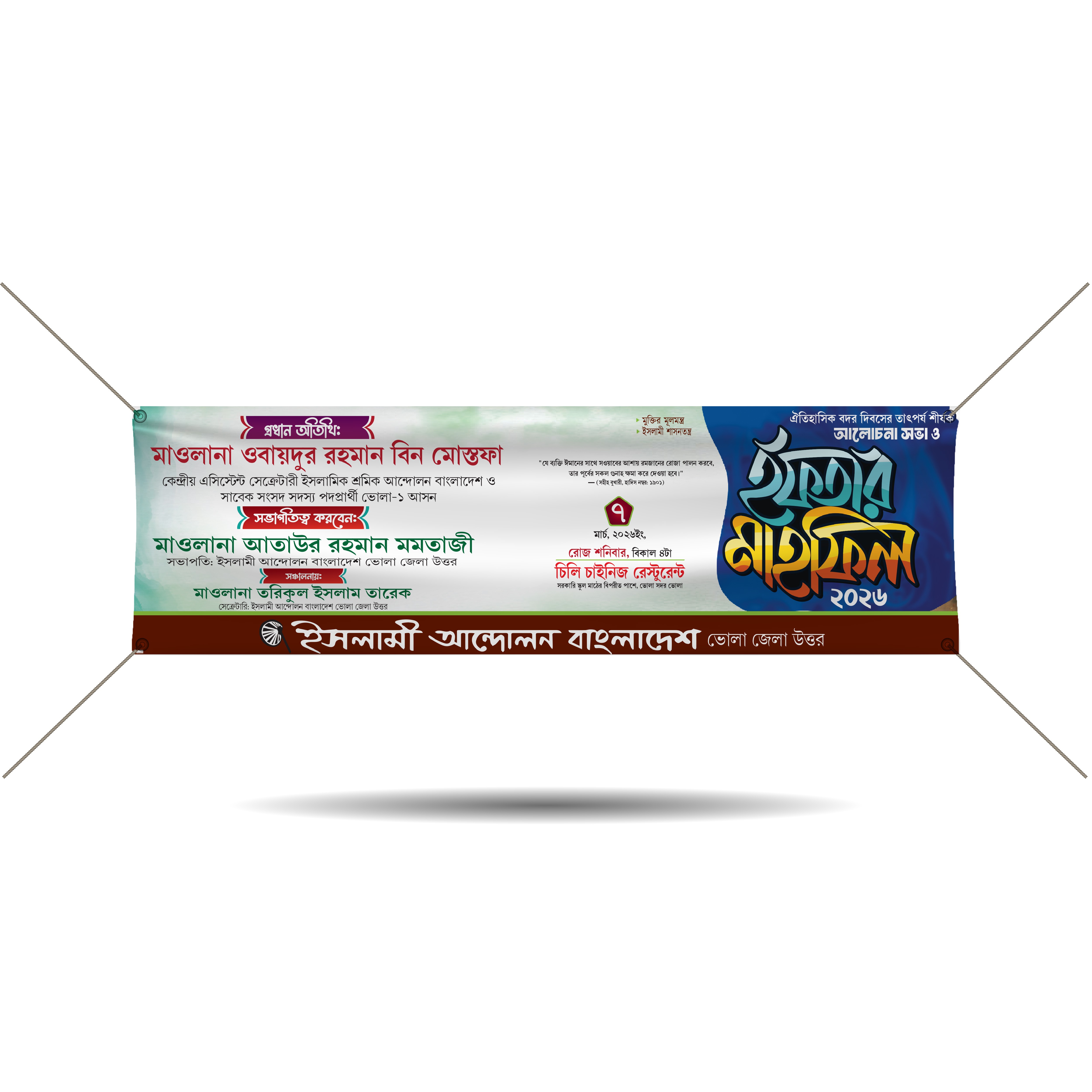 Iftar Mahfil Banner Design ইফতার মাহফিল ব্যানার ডিজাইন
