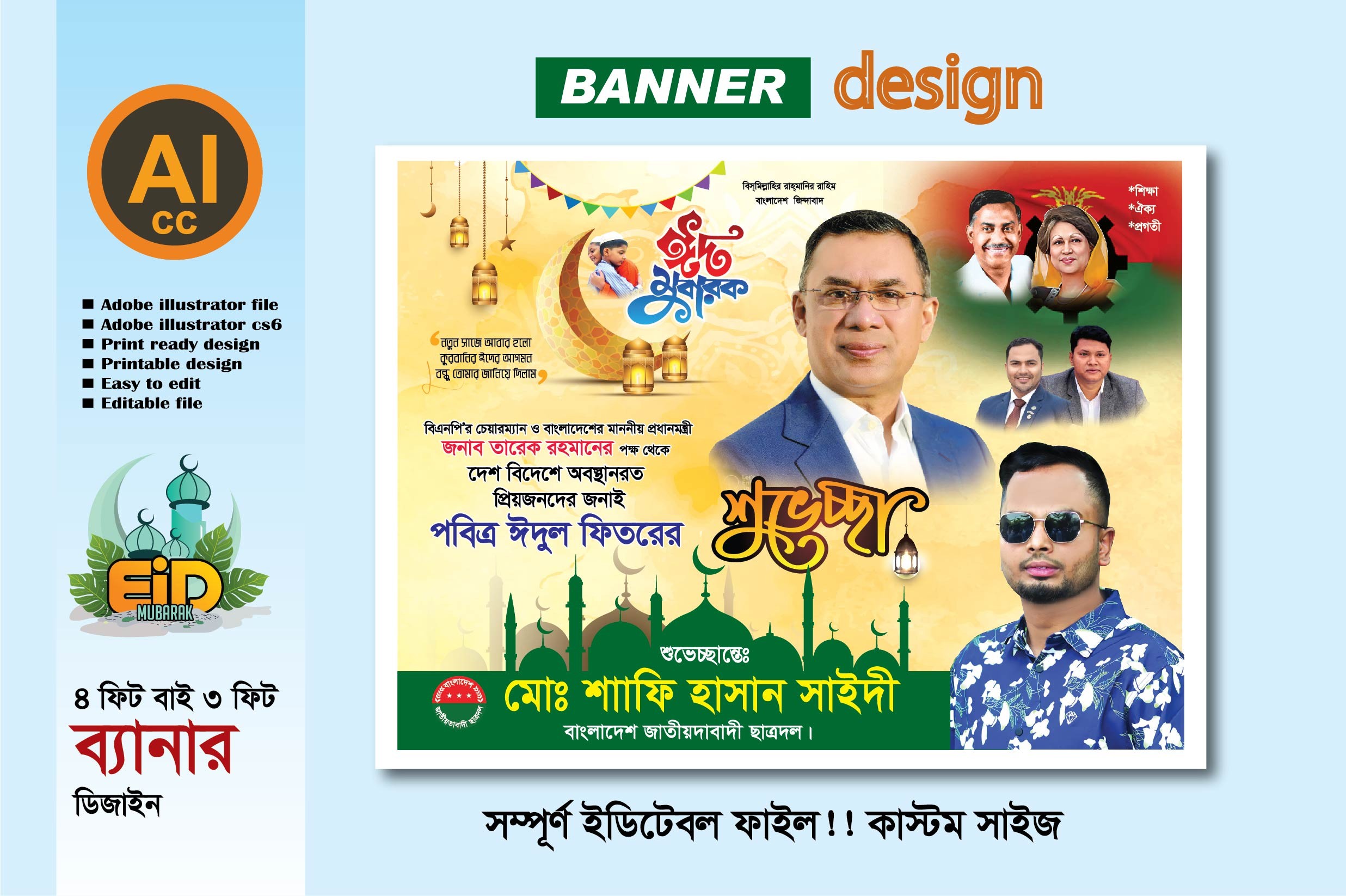 বিএনপির পবিত্র ঈদুল ফিতরের ব্যানার ডিজাইন 2026-2027