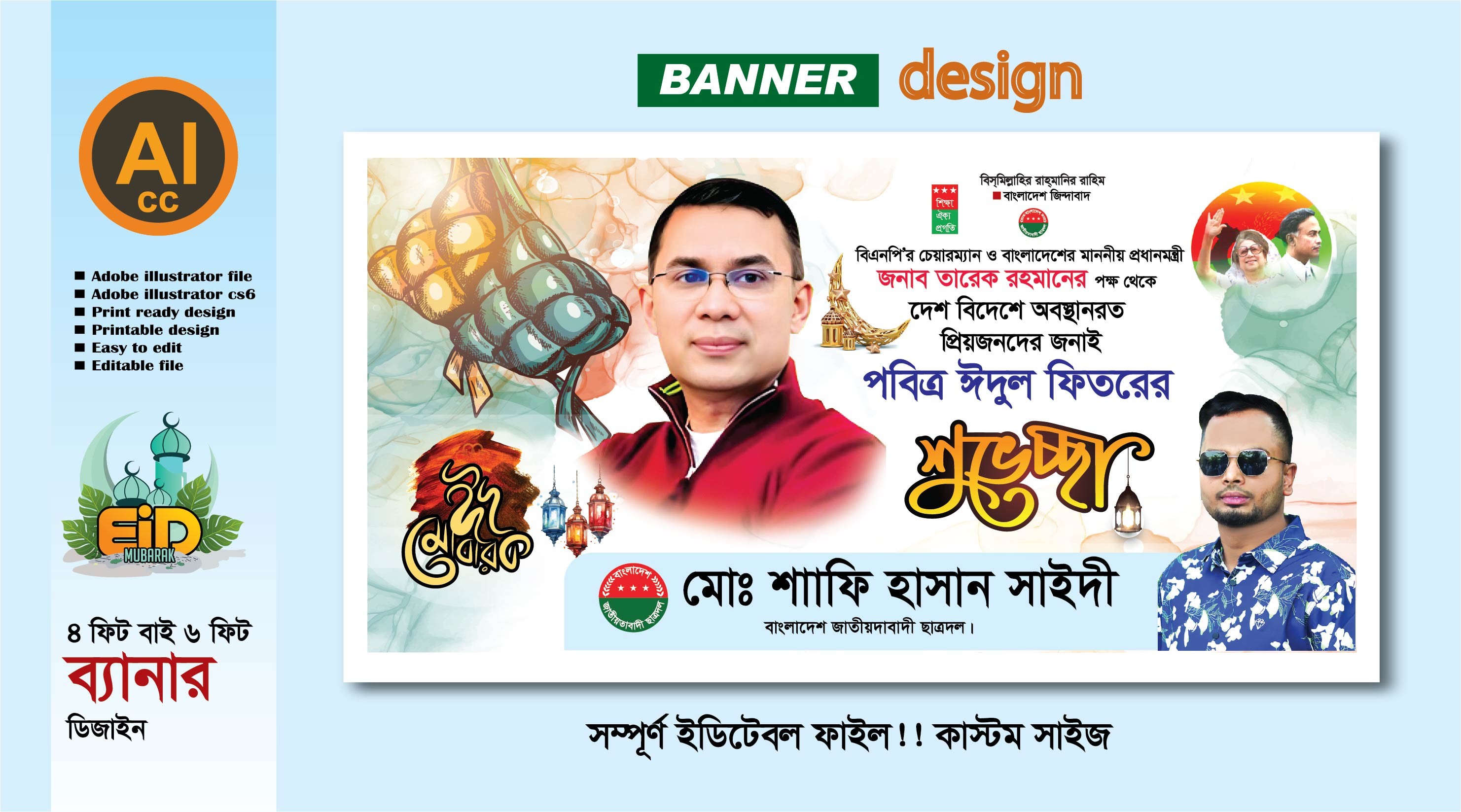 ঈদুল ফিতরের শুভেচ্ছা ব্যানার ডিজাইন বিএনপির ব্যানার