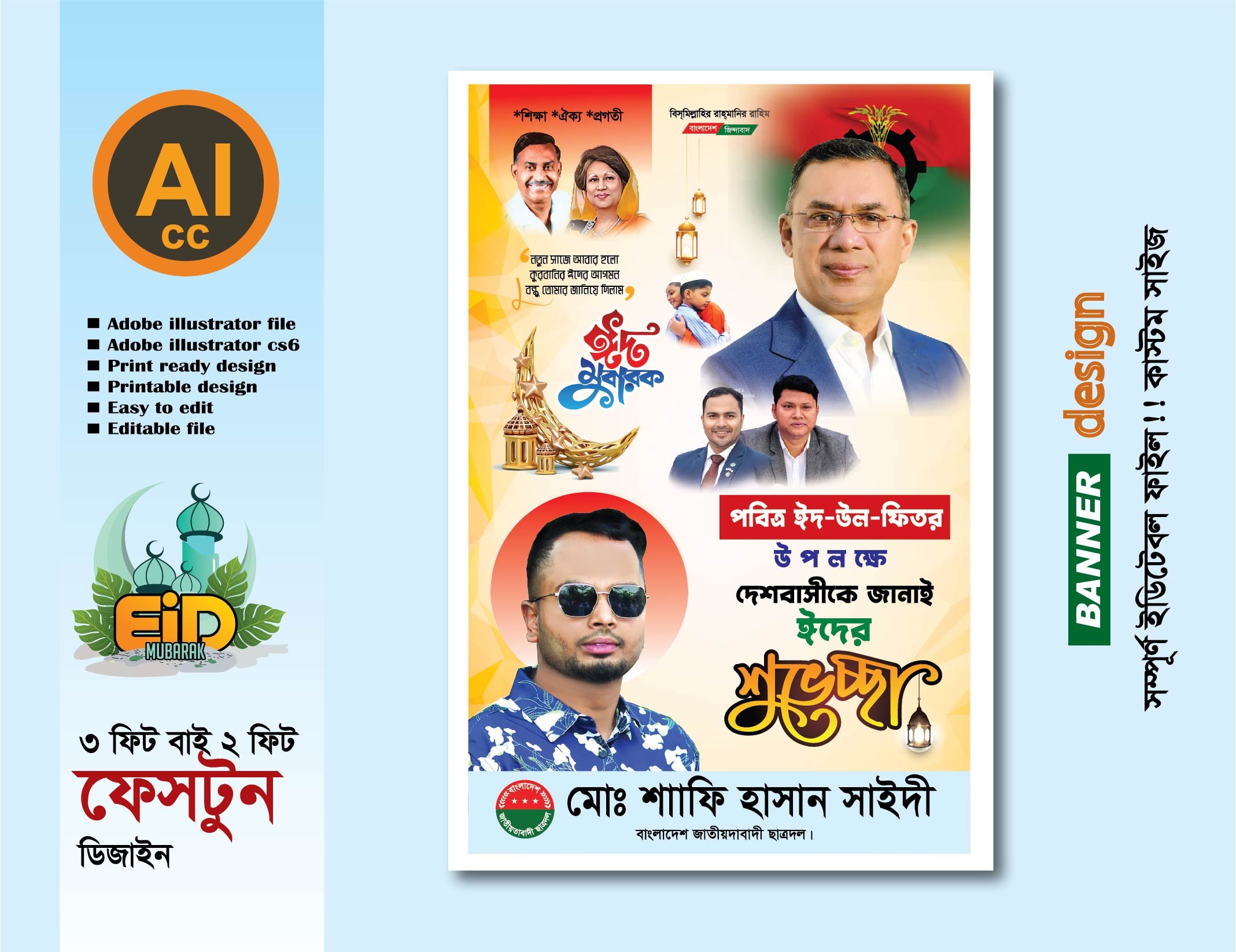 ঈদ মোবারক ফেস্টুন ডিজাইন (বিএনপি প্রযোজ্য