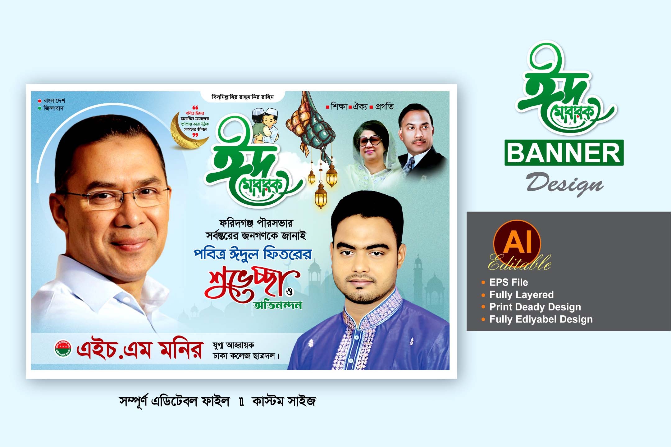 বিএনপি ঈদের শুভেচ্ছা ব্যানার পোস্টার ডিজাইন
