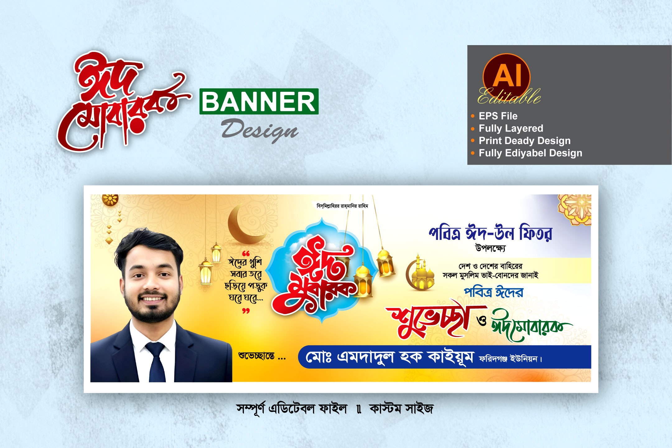 চেয়ারম্যান পদপ্রার্থী ঈদ শুভেচ্ছা ব্যানার ডিজাইন