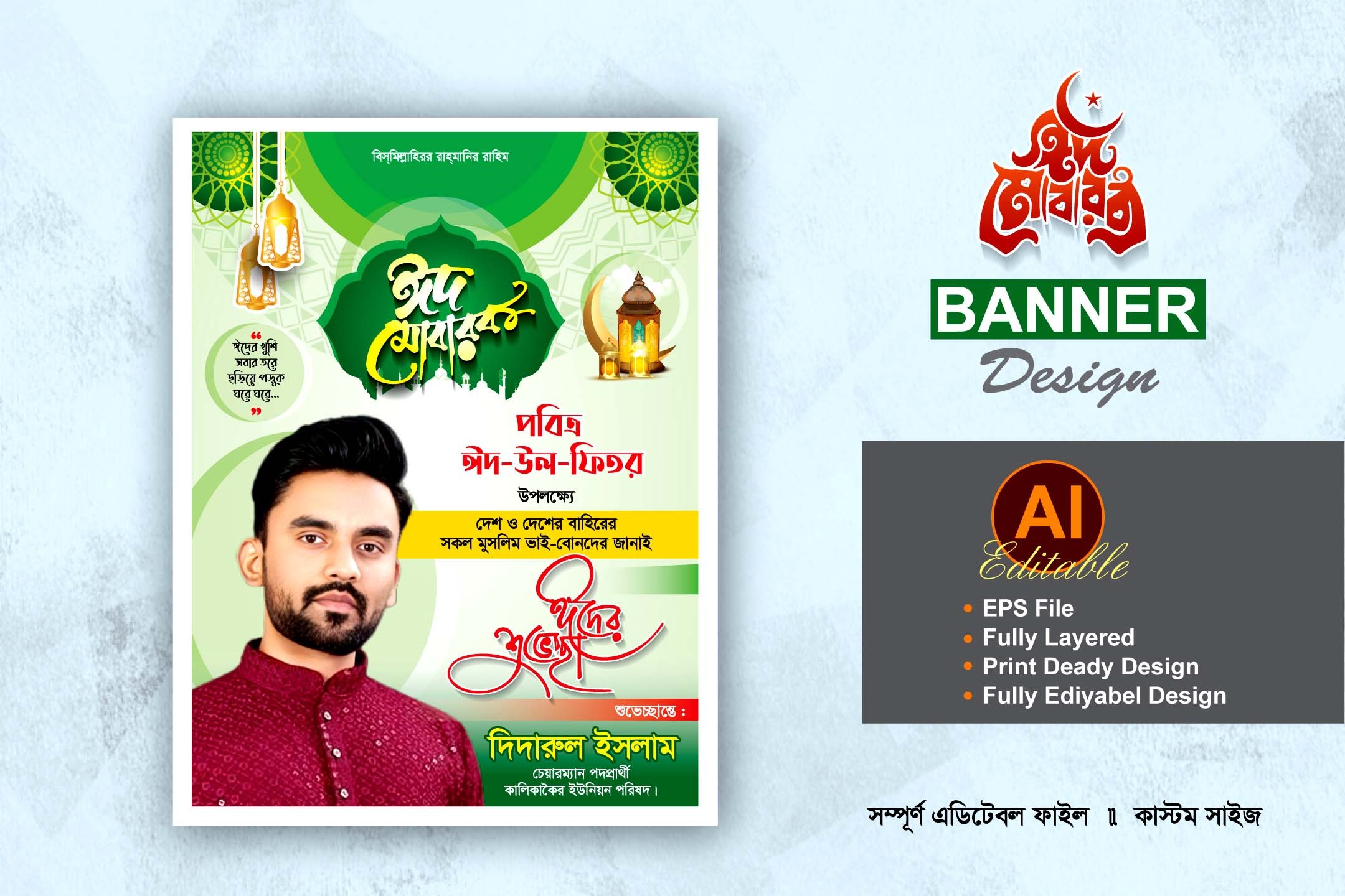 চেয়ারম্যান পদপ্রার্থী ঈদুল ফিতরের শুভেচ্ছা ব্যানার