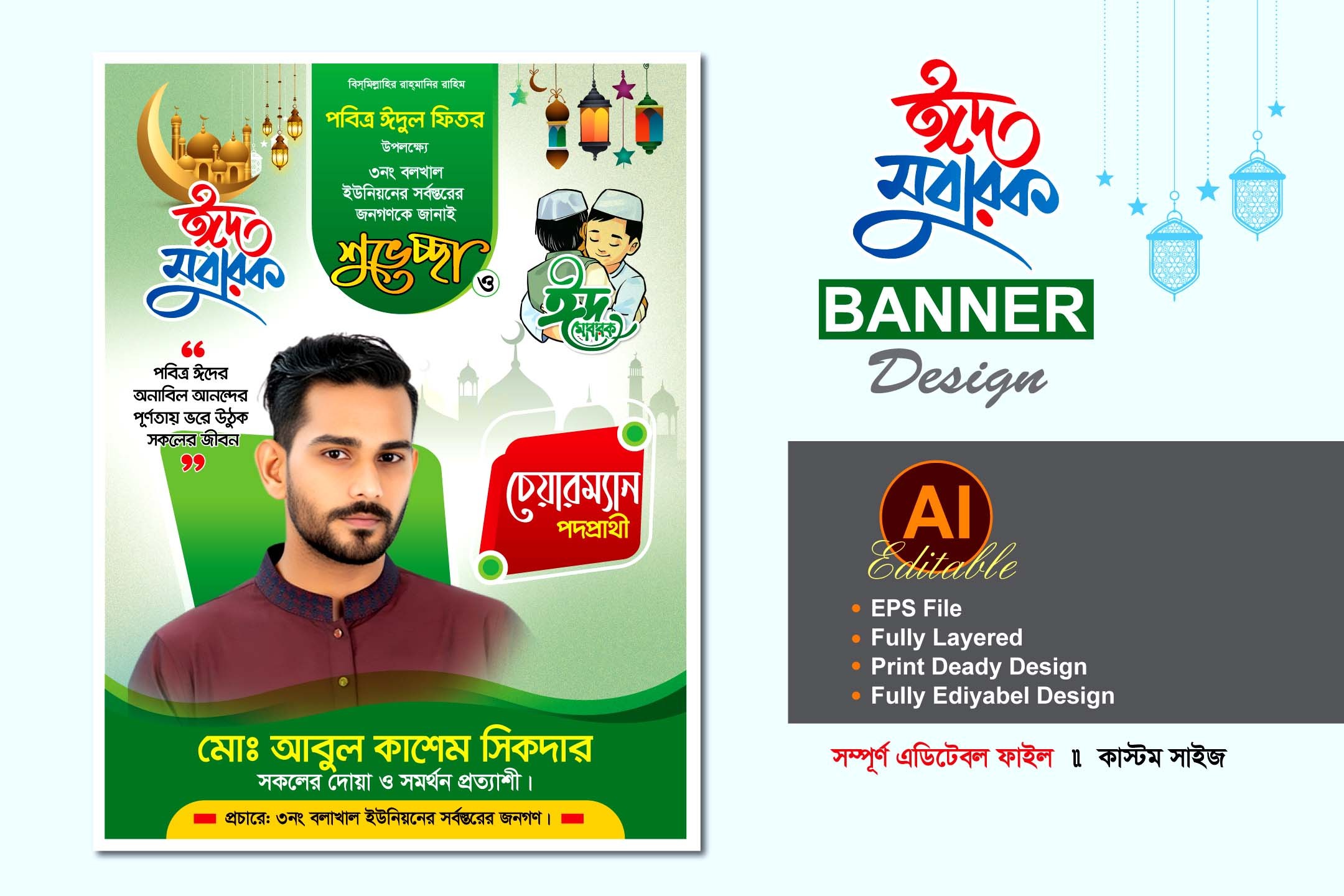 চেয়ারম্যান পদপ্রার্থী ঈদ শুভেচ্ছা ব্যানার ডিজাইন