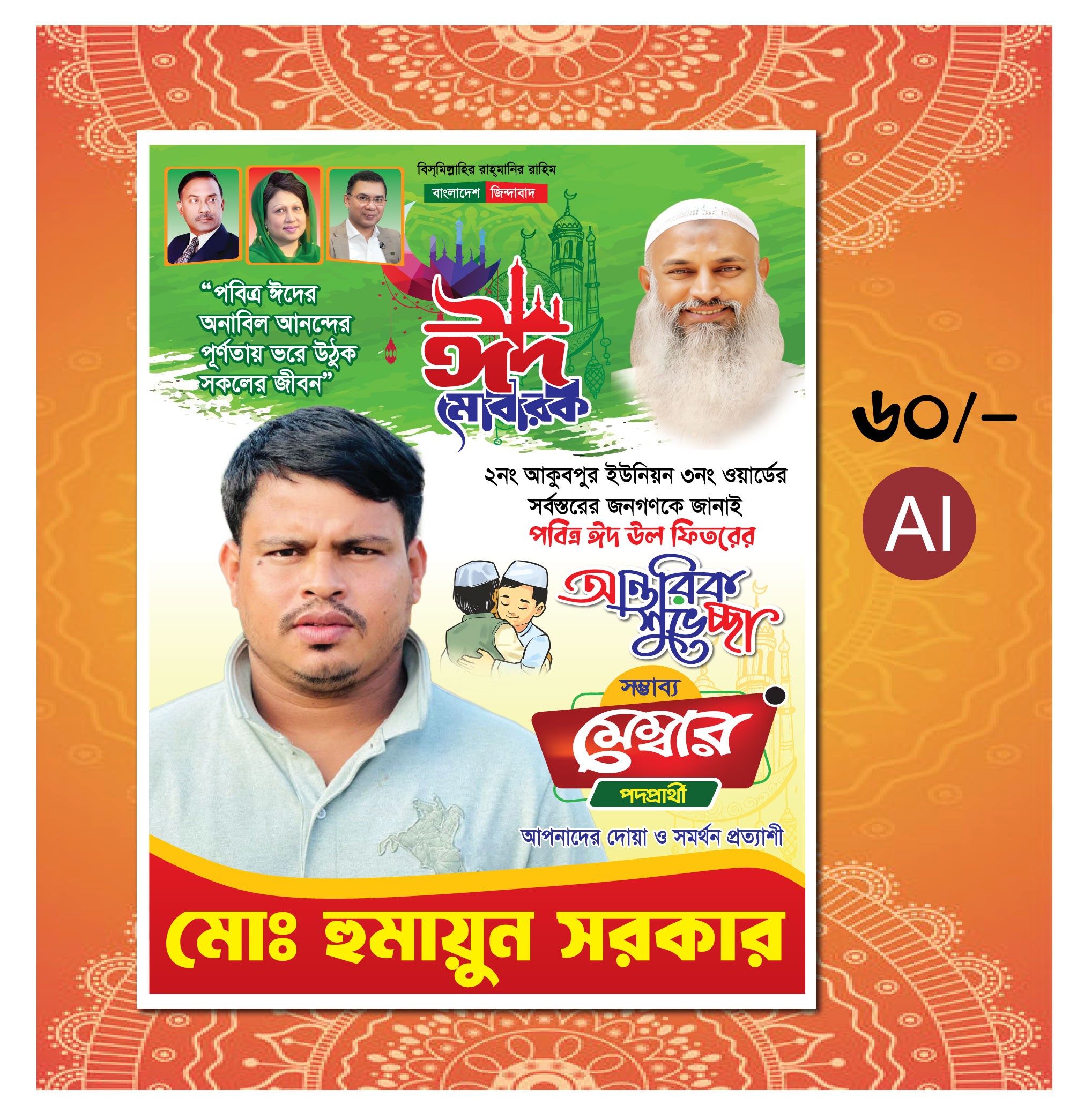 ঈদের শুভেচ্ছা পোস্টার, BNP EId Poster