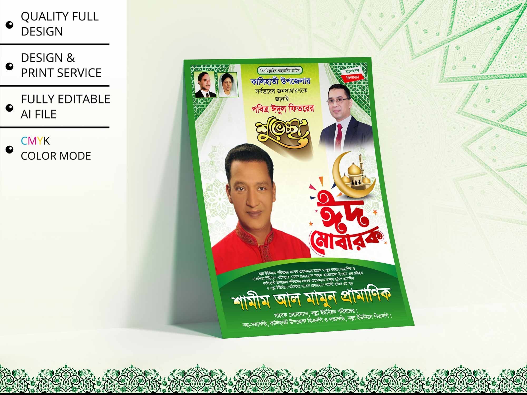BNP Eid Suveccha Poster । বিএনপি ঈদ ‍শুভেচ্ছা পোস্টার ডিজাইন