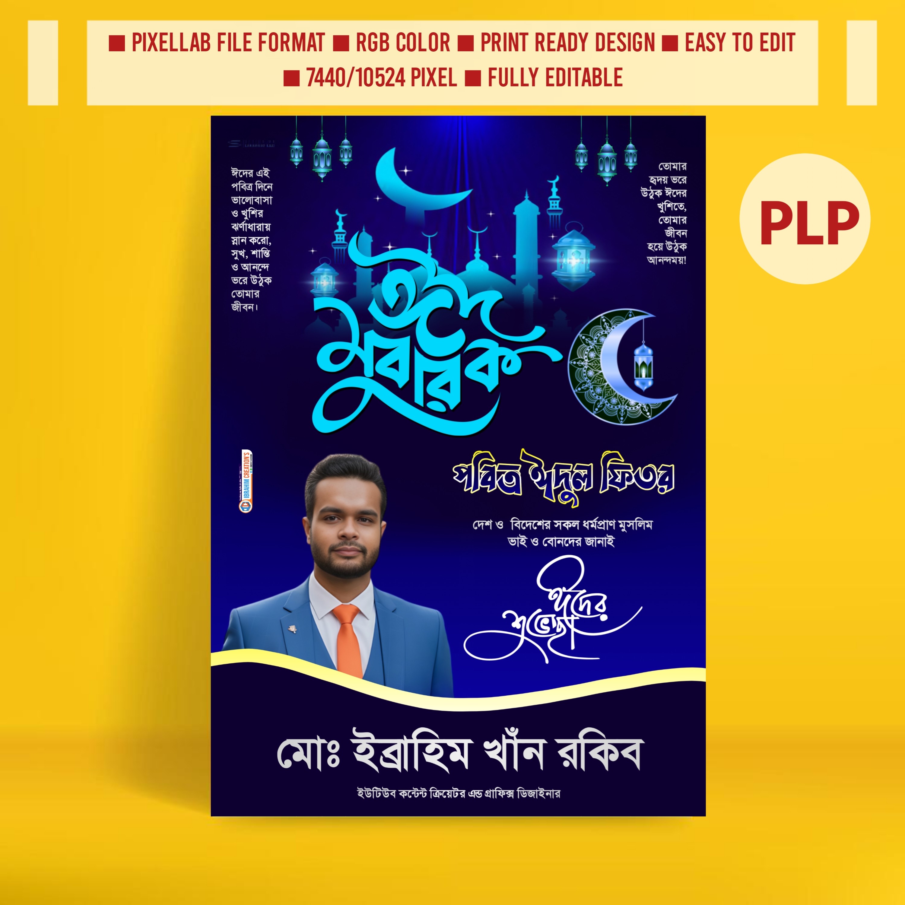 ঈদুল ফিতরের শুভেচ্ছা পোস্টার ডিজাইন ২০২৬