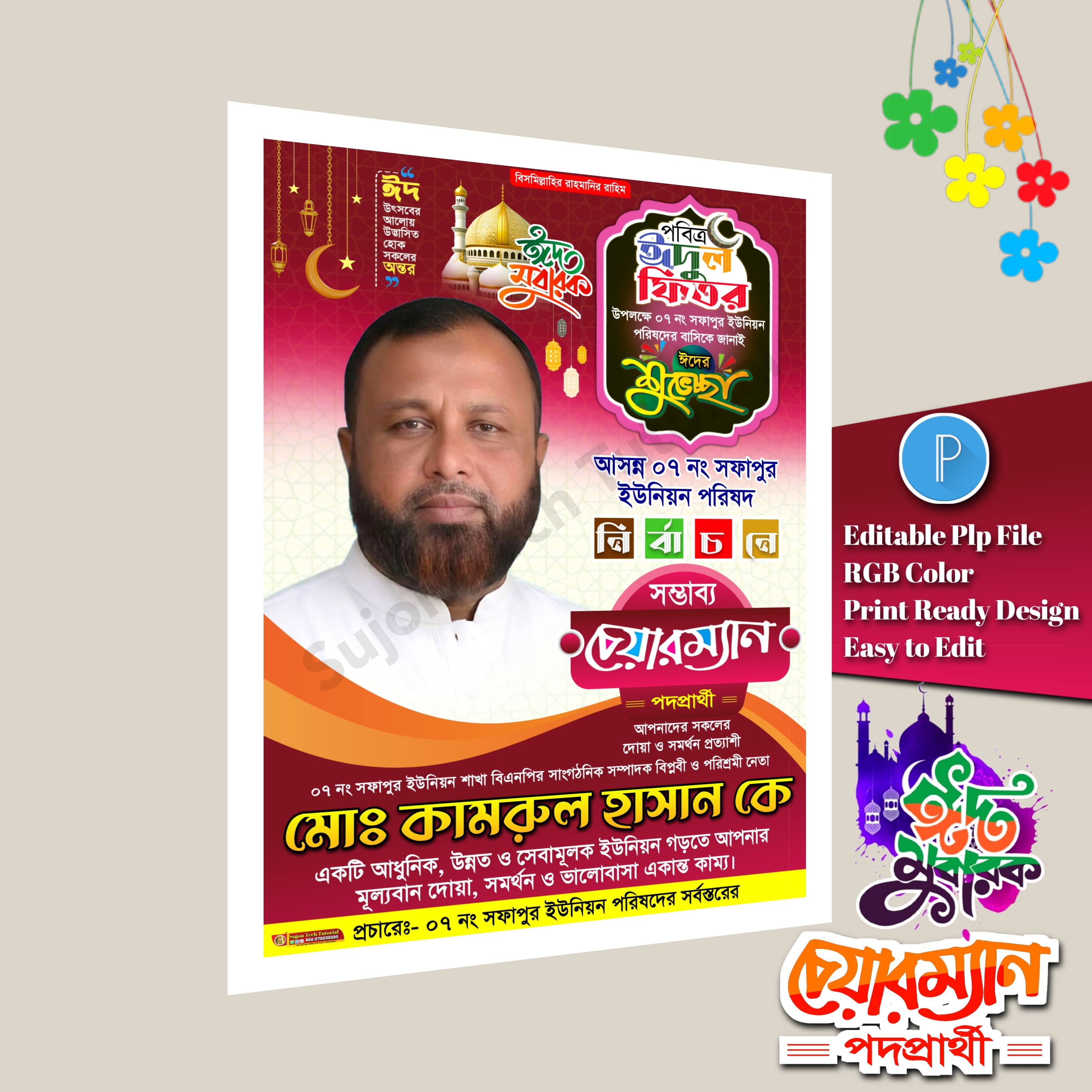 পবিত্র ঈদুল ফিতর চেয়ারম্যান পদপ্রার্থী শুভেচ্ছা পোস্টার PLP