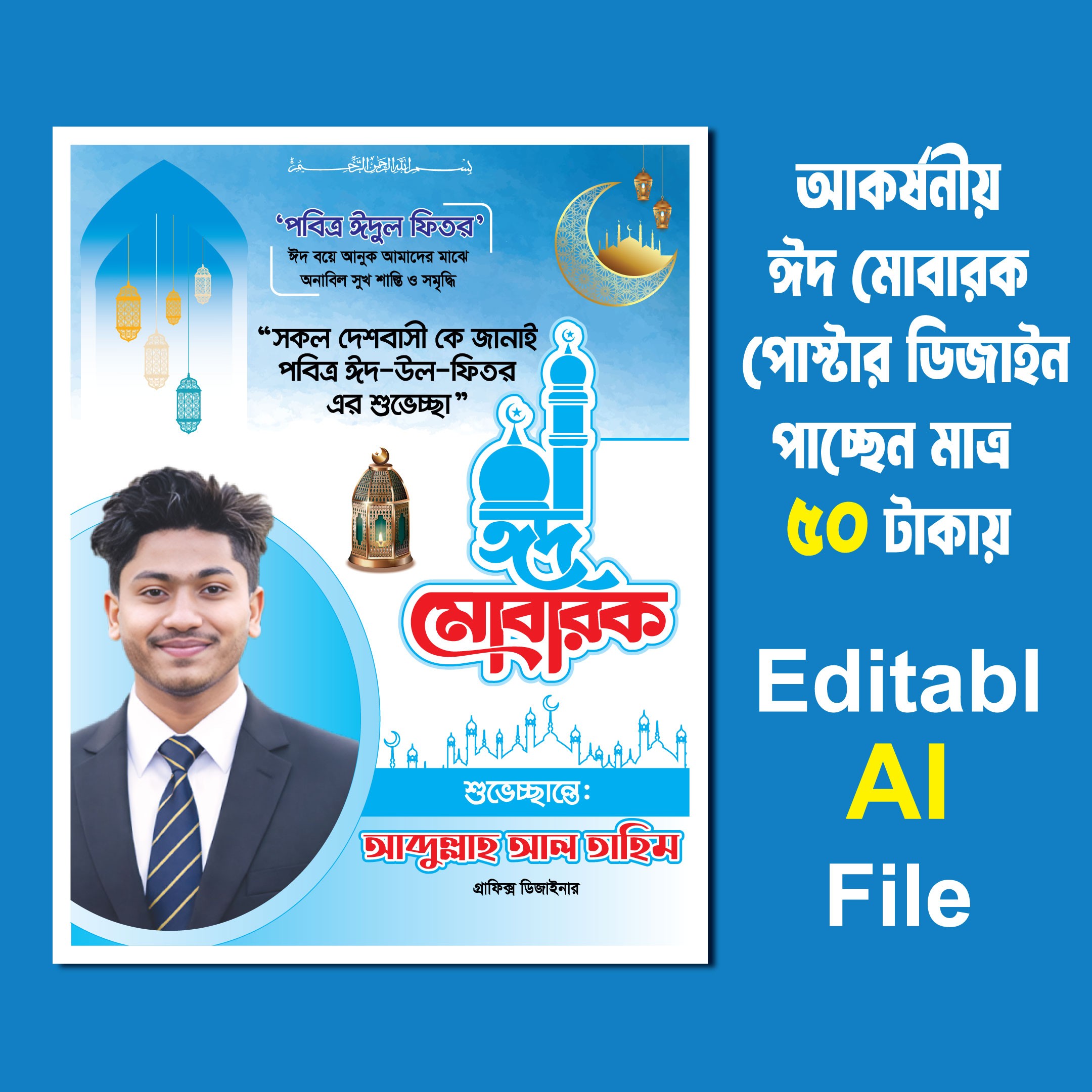 ঈদ মোবারক পোস্টার /Eid poster design