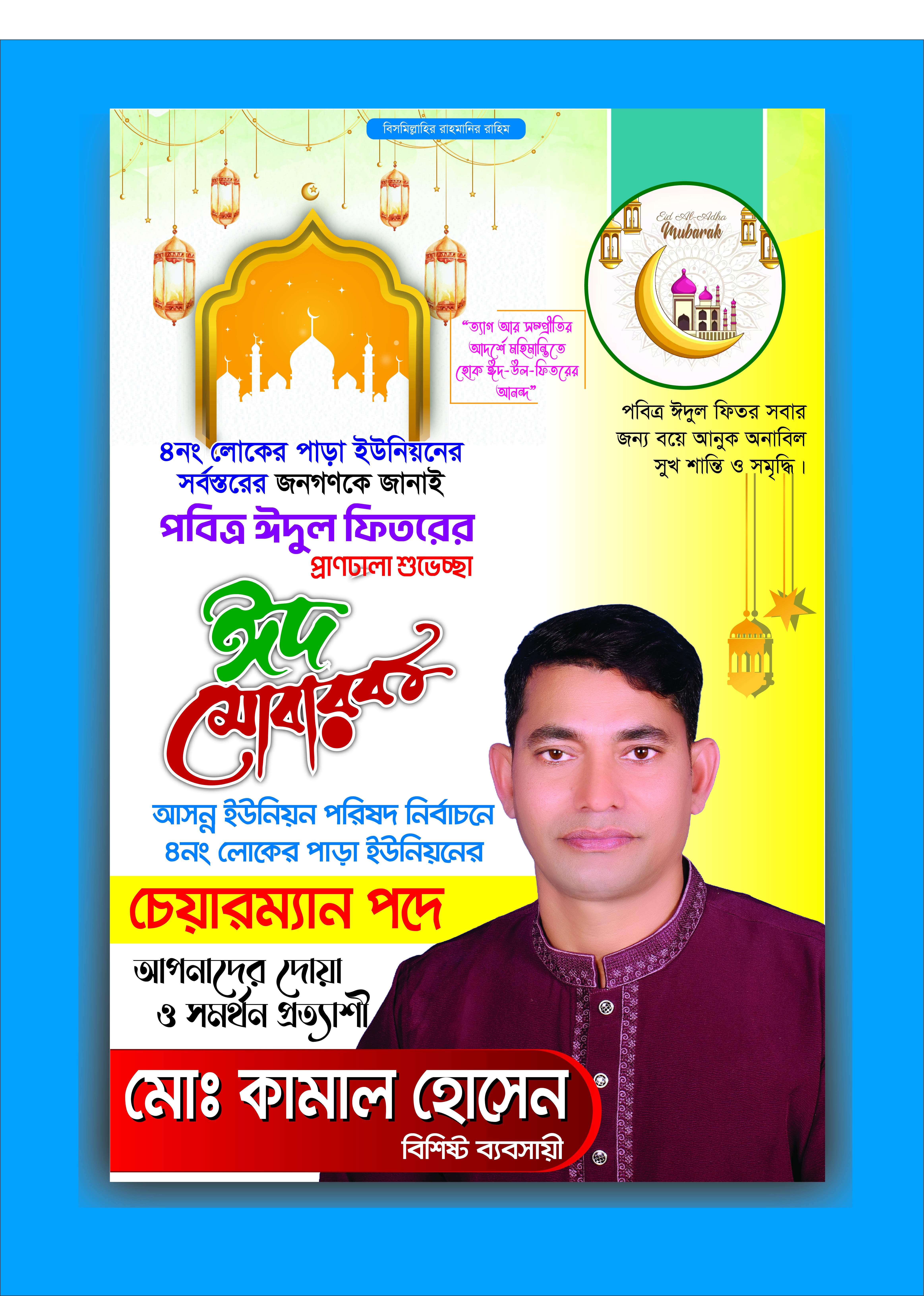 ঈদের শুভেচ্ছা ও চেয়ারম্যান পদপ্রার্থী