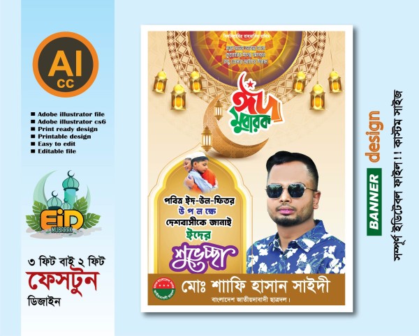 পবিত্র ঈদুল ফিতরের শুভেচ্ছা ফেস্টুন ডিজাইন গ্রাফিক্স ডিজাইন ফাইল