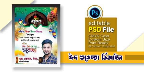 ঈদের শুভেচ্ছা ফেস্টুন ডিজাইন গ্রাফিক্স ডিজাইন ফাইল