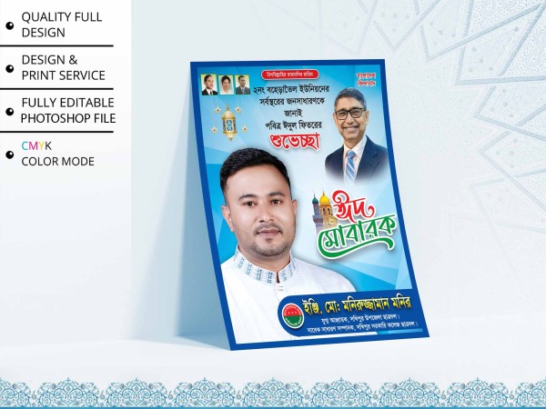 BNP Eid Suveccha Poster । বিএনপি ঈদ ‍শুভেচ্ছা পোস্টার ডিজাইন গ্রাফিক্স ডিজাইন ফাইল