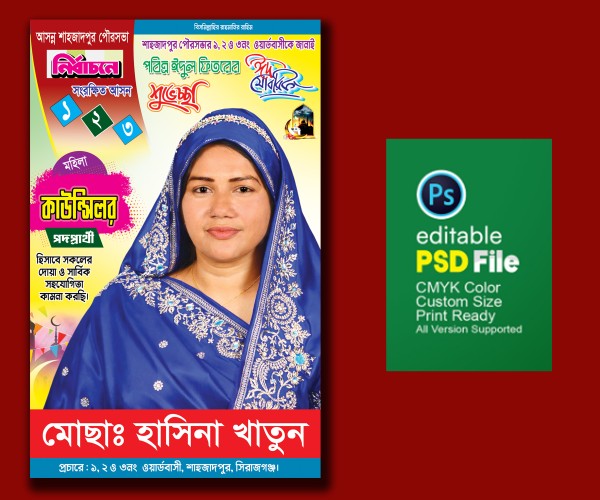 কাউন্সিলর পদপ্রার্থী ঈদের শুভেচ্ছা পোস্টার Eid mubarok গ্রাফিক্স ডিজাইন ফাইল