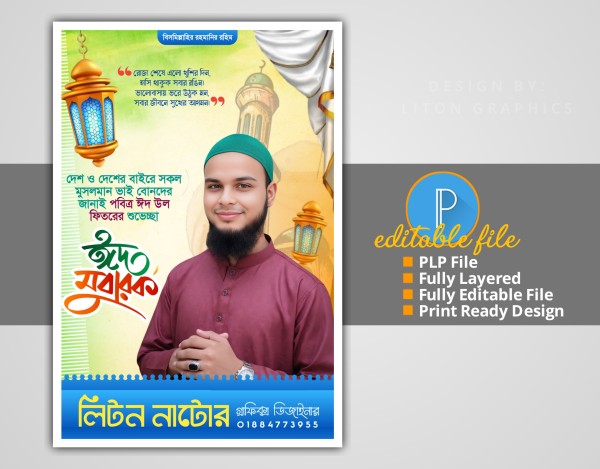 ঈদ মোবারক শুভেচ্ছা পোষ্টার ডিজাইন PLP ফাইল গ্রাফিক্স ডিজাইন ফাইল