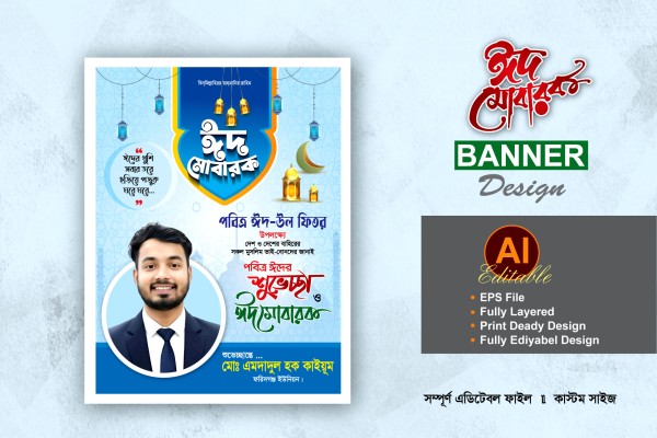 মেম্বার পদপ্রার্থী ঈদ শুভেচ্ছা পোস্টার ব্যানার ডিজাইন গ্রাফিক্স ডিজাইন ফাইল