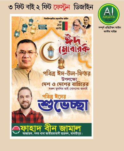 ঈদ শুভেচ্ছা ব্যানার ‍ডিজাইন গ্রাফিক্স ডিজাইন ফাইল