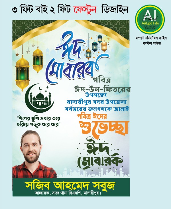 ঈদুল ফিতরের শুভেচ্ছা ফেস্টুন/পোস্টার ডিজাইন গ্রাফিক্স ডিজাইন ফাইল