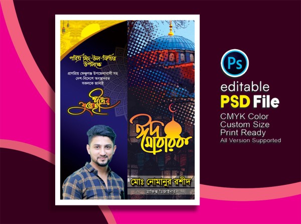 ঈদের শুভেচ্ছা ফেস্টুন ডিজাইন গ্রাফিক্স ডিজাইন ফাইল