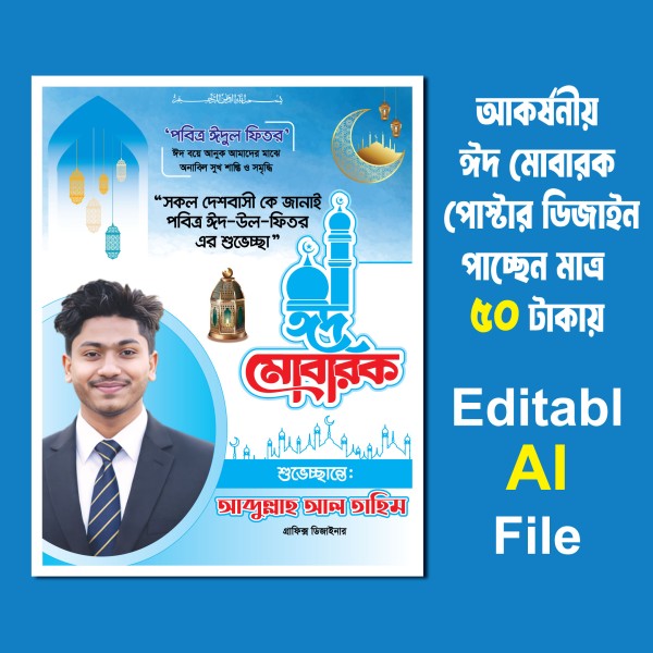 ঈদ মোবারক পোস্টার /Eid poster design গ্রাফিক্স ডিজাইন ফাইল