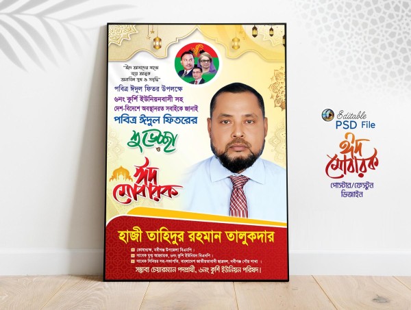 ঈদ শুভেচ্ছা পোস্টার ডিজাইন গ্রাফিক্স ডিজাইন ফাইল