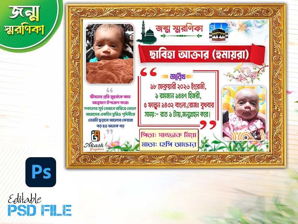 জন্ম স্মরণিকা ডিজাইন