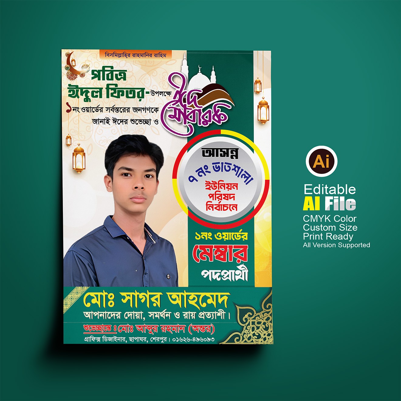 মেম্বার পদপ্রার্থীর ঈদের শুভেচ্ছা ব্যানার/পোস্টার ডিজাইন