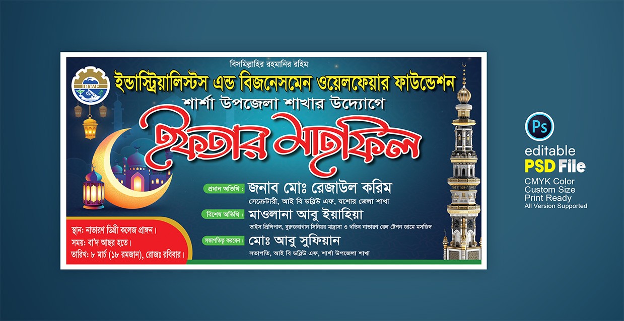 ইফতার মাহফিল ব্যানার ডিজাইন । Ifter Mahfil Banner design
