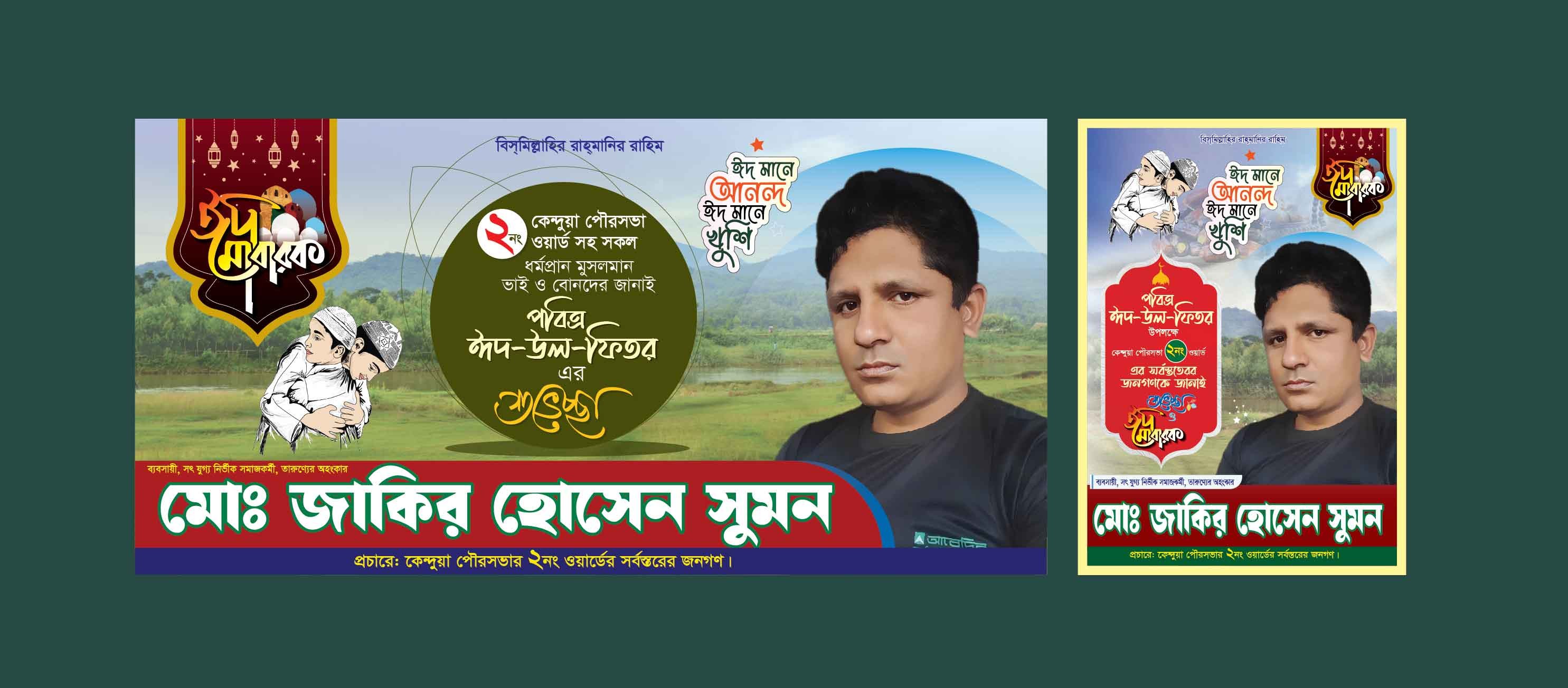 ঈদ মোবারক, ঈদের শুভেচ্ছা ব্যানার, পোস্টার ডিজাইন