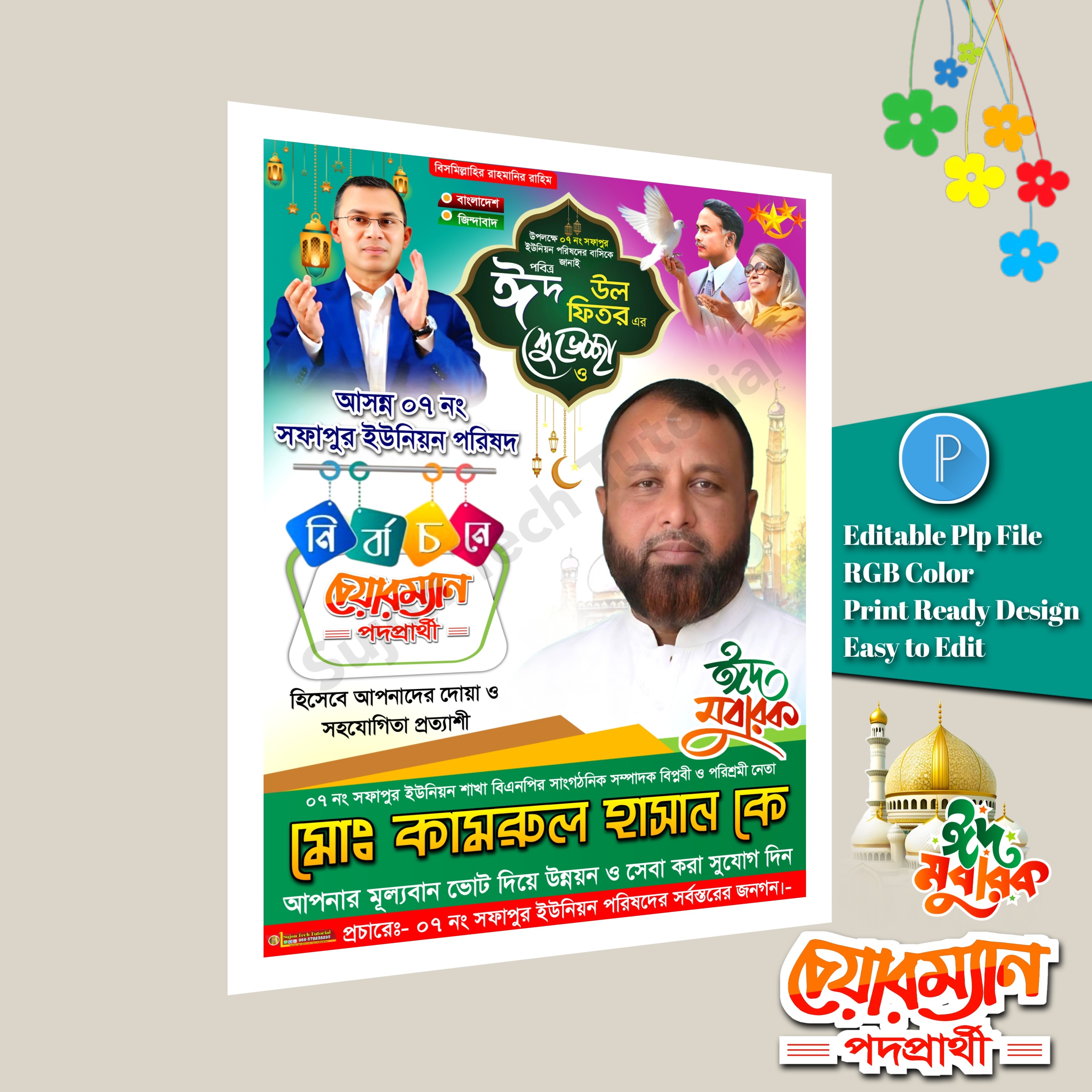 ঈদ শুভেচ্ছা চেয়ারম্যান পদে পোস্টার ডিজাইন/ Eid Muharak