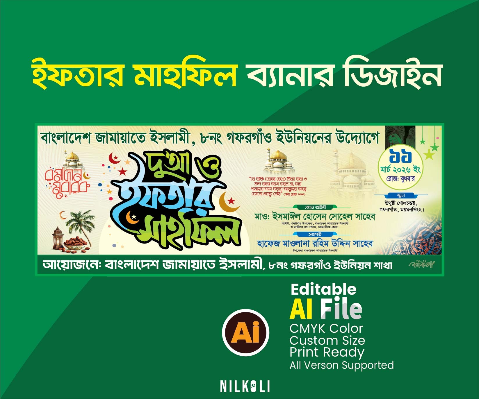 ইফতার মাহফিল ব্যানার ডিজাইন, Iftar Mahfil Banner Design