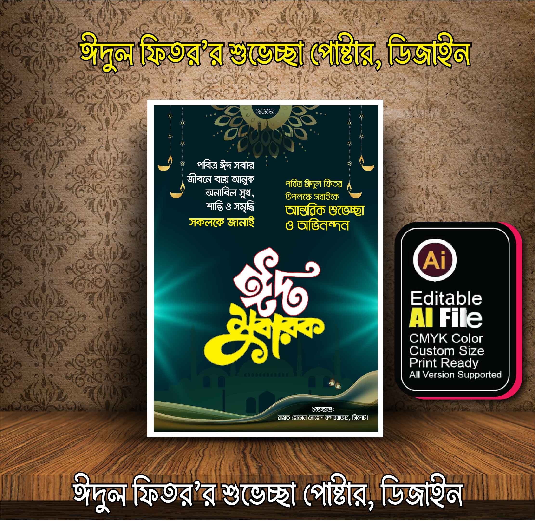 ঈদুল ফিতর’র শুভেচ্ছা পোস্টার ডিজাইন