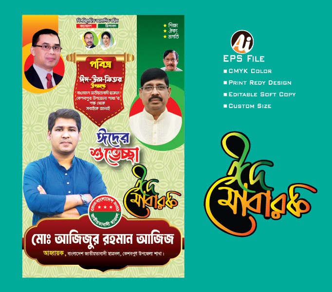 ঈদ শুভেচ্ছা পোষ্টার ডিজাইন