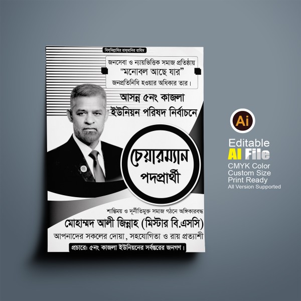 চেয়ারম্যান পদপ্রার্থী হিসেবে দেখতে চাই পোস্টার ডিজাইন গ্রাফিক্স ডিজাইন ফাইল