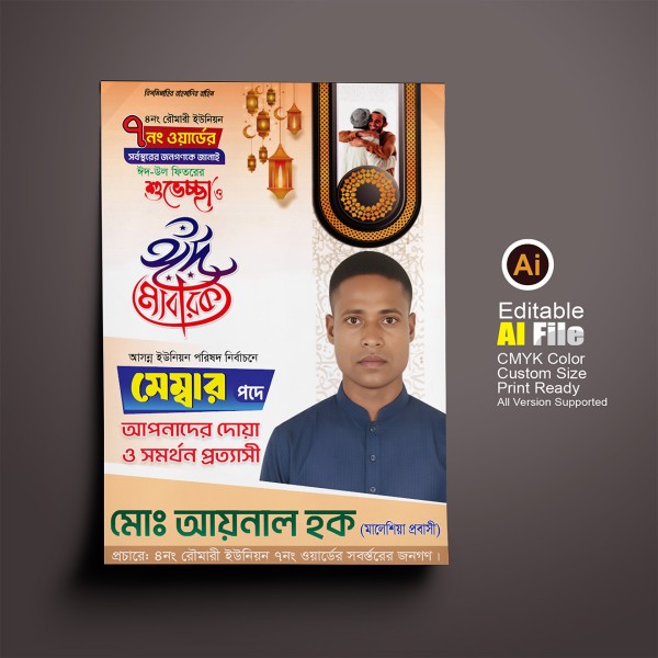 মেম্বার পদপ্রার্থী ঈদের শুভেচ্ছা নির্বাচনী পোস্টার ডিজাইন গ্রাফিক্স ডিজাইন ফাইল