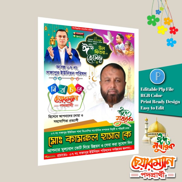 ঈদ শুভেচ্ছা চেয়ারম্যান পদে পোস্টার ডিজাইন/ Eid Muharak গ্রাফিক্স ডিজাইন ফাইল