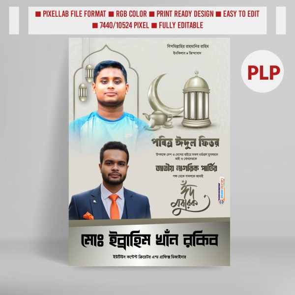 ঈদুল ফিতরের রাজনৈতিক পোস্টার ডিজাইন PLP File গ্রাফিক্স ডিজাইন ফাইল