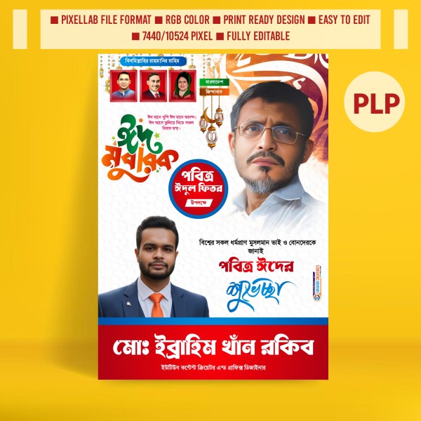 ঈদুল ফিতরের রাজনৈতিক পোস্টার ডিজাইন PLP File গ্রাফিক্স ডিজাইন ফাইল