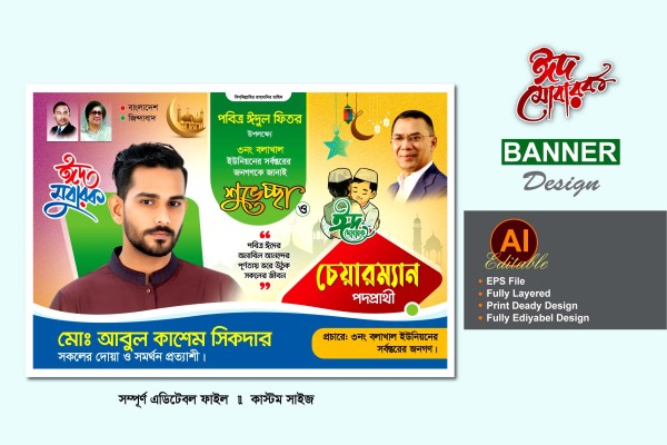 চেয়ারম্যান পদপ্রার্থী ঈদের শুভেচ্ছা ব্যানার ডিজাইন গ্রাফিক্স ডিজাইন ফাইল