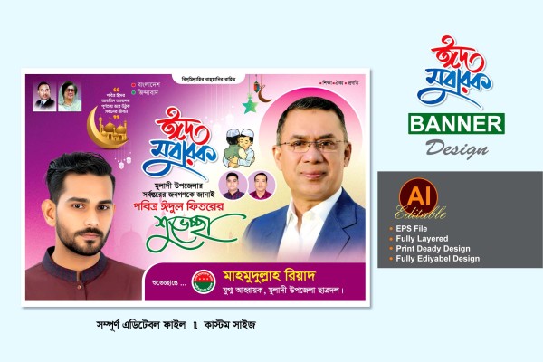 বিএনপি ঈদের শুভেচ্ছা ব্যানার ডিজাইন গ্রাফিক্স ডিজাইন ফাইল