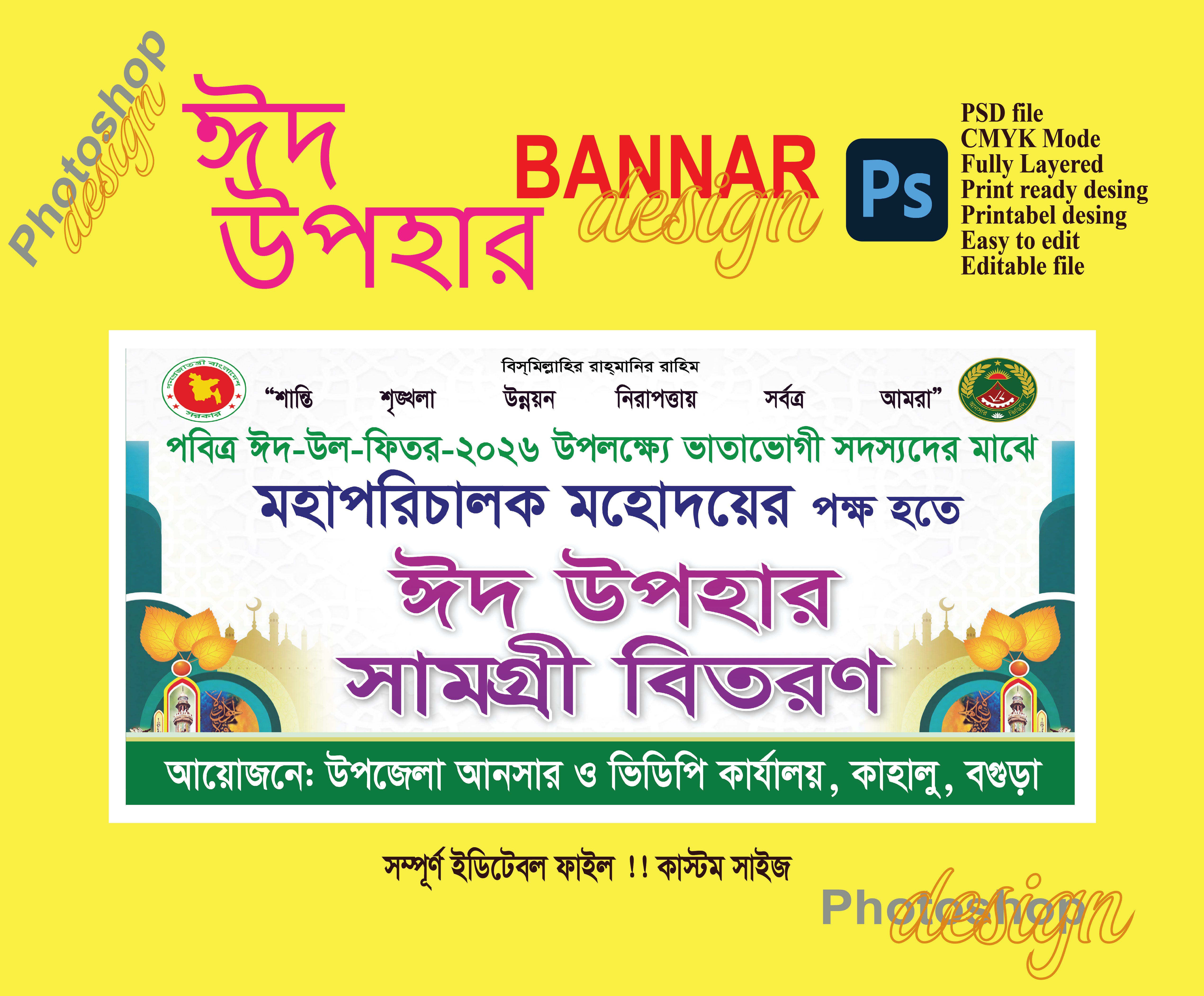 ঈদ উপহার সামগ্রী বিতরণ ব্যানার ডিজাইন