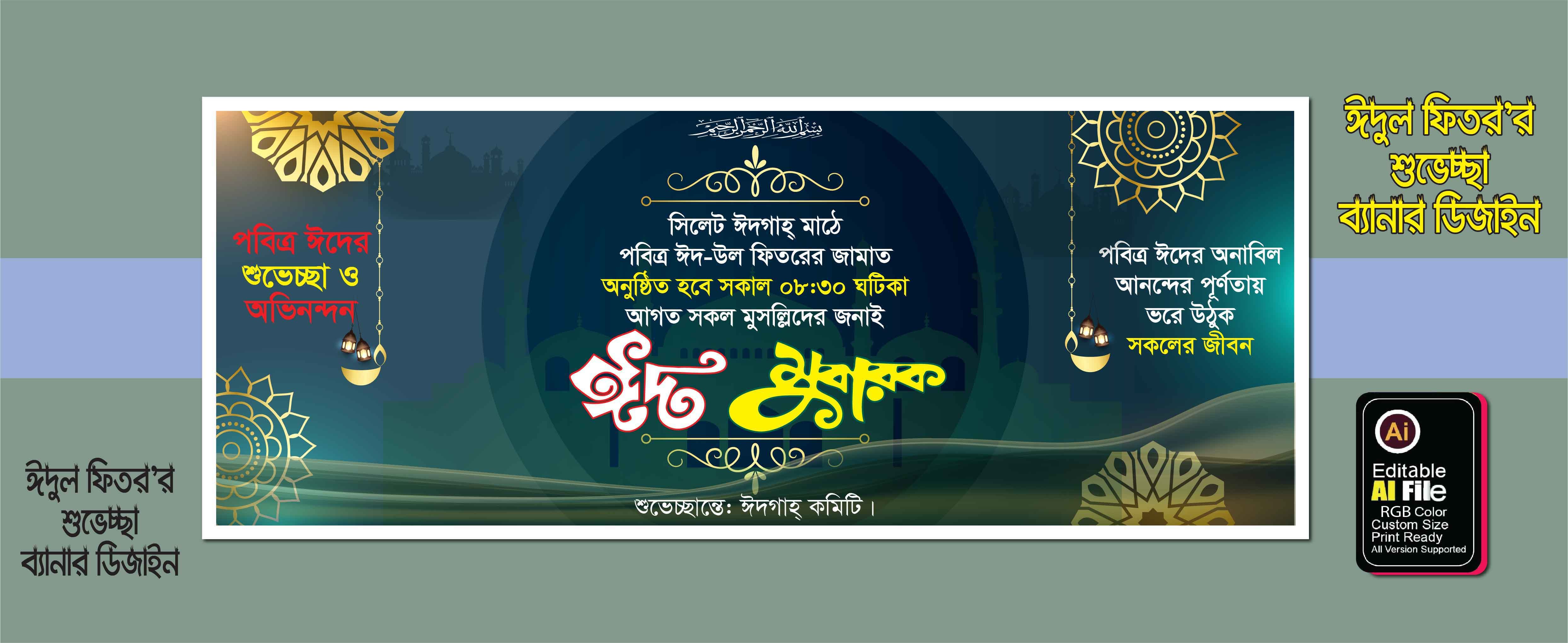 ঈদ উল ফিতরের শুভেচ্ছা ব্যানার ডিজাইন